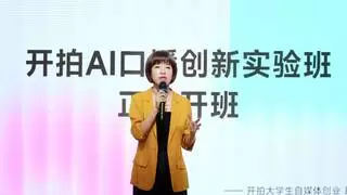 AI口播创新实验班助力新媒体人才培养