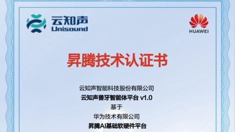 云知声兽牙智能体平台获华为昇腾认证 助力AI行业转型