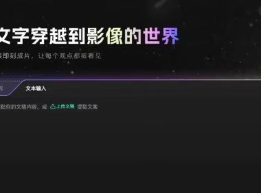 B站测试AI视频创作工具花生AI提升内容效率