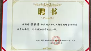 梁家恩博士受聘广西AI专家委员会 云知声领航技术赋能