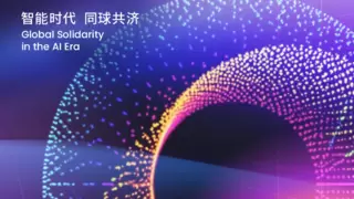 WAIC 2025大模型论坛：全球智慧共绘AI未来