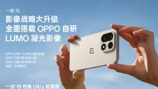 一加 15 搭载超光影三摄及「LUMO 凝光影像」，打造旗舰级影像表现