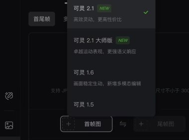 可灵2.1模型首尾帧升级优化视频流畅度与复杂语义解析