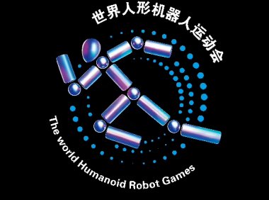 全球人形机器人运动会联合会成立，第二届明年8月举办