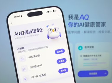 AI健康管家AQ推出四大举措打击假医疗广告