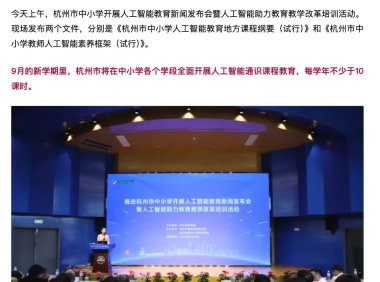 杭州：新学期将在中小学全面开展 AI 通识课程教育，每学年不少于 10 课时