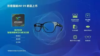 持续落地！炬芯科技刷新消费级AR、AI眼镜芯标准