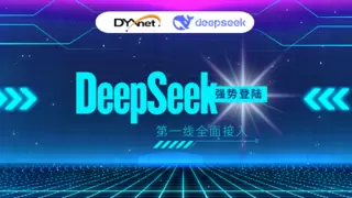 第一线DYXnet 全面融合DeepSeek 推理智能如何赋能企业增效 ?