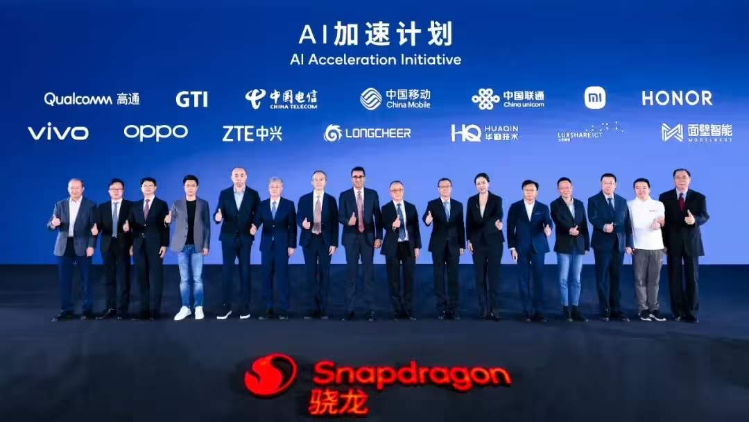 高通与中国三大运营商及小米、荣耀、vivo、OPPO、中兴等启动“AI 加速计划”