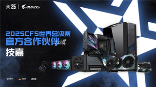 专业电竞装备支持！技嘉助力2025 CFS世界总决赛起飞