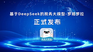 罗格科技携手DeepSeek推出AI税务神器，助你秒变税务专家，轻松提升职场竞争力！