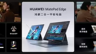 全新鸿蒙二合一平板电脑！华为MatePad Edge 11月25日正式发布