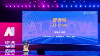 TeleAI：人工智能的未来在智传网AI FLow