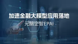 南天信息采用元脑企智EPAI，金融大模型应用开发如虎添翼