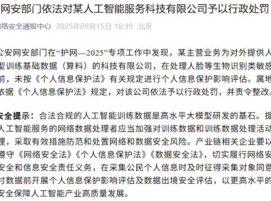 公安网安部门依法对某人工智能服务科技有限公司予以行政处罚