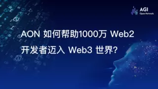 AGI Open Network（AON）：赋能每个人创建、部署和货币化AI Agent