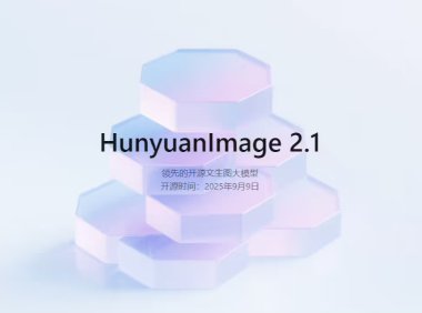 腾讯混元图像模型 2.1 上新开源：原生 2K 生图、中英文输入