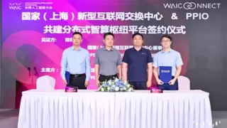 WAIC 2025 | SHIXP将与PPIO共建分布式智算枢纽平台