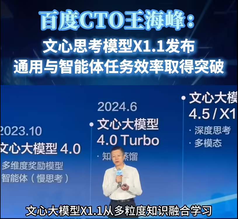 百度发布文心大模型 X1.1 深度思考模型，整体表现超越 DeepSeek R1