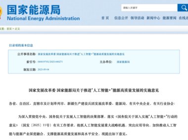 两部门要求推进“人工智能 +”能源高质量发展，虚拟电厂概念相关企业直线涨停