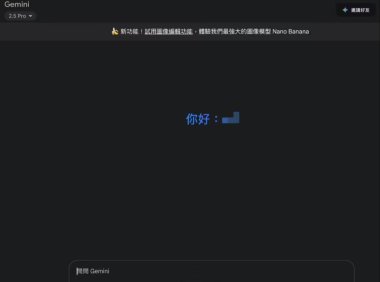 一键照片“手办化”：谷歌 Gemini 上线“Nano Banana”文生图模型，无需访问 AI Studio