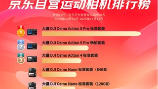 双十一运动影像赛道再洗牌，大疆京东销量爆发领跑全场