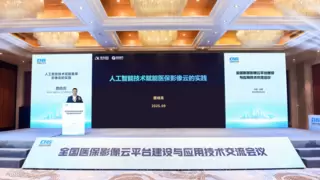 全国医保影像云平台建设与应用技术交流会召开，讯飞医疗分享医保影像云“安徽模式”