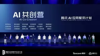 腾讯AI应用繁荣计划启动 携手合作伙伴深耕金融科技