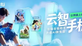 云智手机公测版上线：开启全场景AI生活新时代