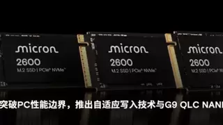美光2600 NVMe SSD采用QLC技术打造高性价比存储方案