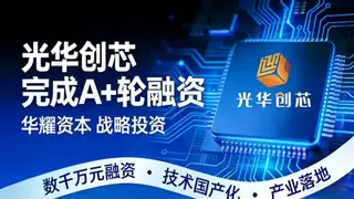 光华创芯完成A+轮融资 AI超组装技术突破打破国外垄断