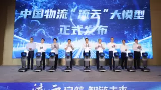 中央企业发布2780亿参数物流大模型，AI技术赋能行业转型升级