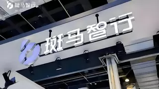 斑马智行智能座舱大模型全面领跑技术优势显著