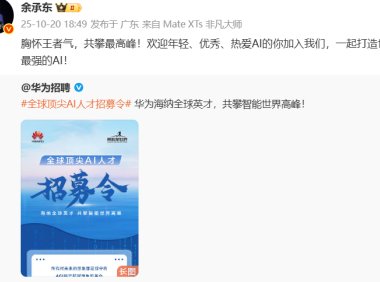 华为发布全球顶尖AI人才招募令 打造世界一流AI战队