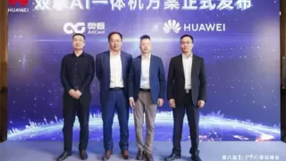 奥看科技联合华为发布双擎AI一体机解决方案，构建全栈智能体生态