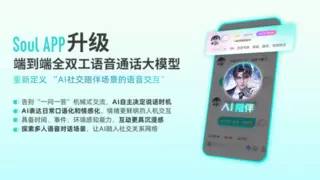SoulApp升级全双工语音通话模型 打破传统对话模式提升交互体验