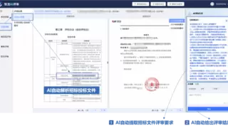 AI大模型重塑央国企招标评审效率 提升准确性与合规性