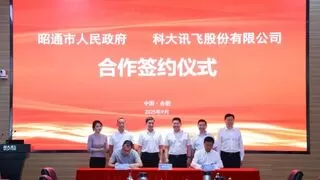 科大讯飞与云南昭通市政府达成战略合作 共建数字经济产业高地