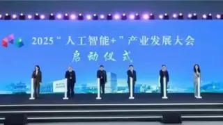 2025人工智能产业发展大会启动 探讨AI赋能千行百业新路径