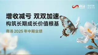商汤集团2025年上半年业绩超预期 总收入增长36%达24亿元