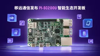 移远通信推出PI-SC200U智能生态开发板，赋能边缘计算与AIoT应用