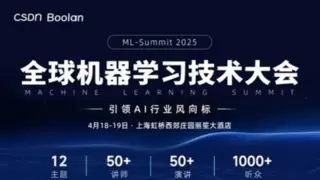 2025全球机器学习技术大会聚焦AI前沿发展