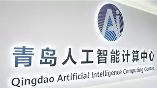 青岛人工智能计算中心完成DeepSeek模型部署，助力本地AI产业加速发展