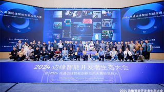 2024边缘智能开发者大会成都举行，创新应用大赛圆满落幕