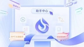 讯飞星火大模型上线助手中心专区，24个典型场景助力高效应用