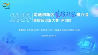深圳南通集成电路产业协同发展开启新篇章