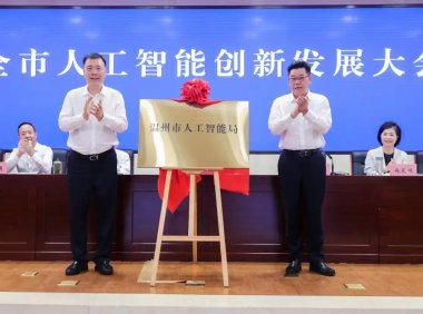 温州成立浙江省首个AI局 推进人工智能创新发展