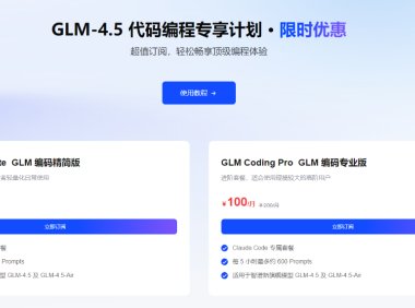 智谱推出Claude Code开发者套餐 GLM-4.5性能媲美Claude Sonnet 4