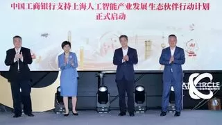 工商银行启动AI产业生态伙伴计划 提供千亿融资支持