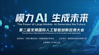 无锡国际人工智能创新应用大会启幕 探索AI大模型技术前沿